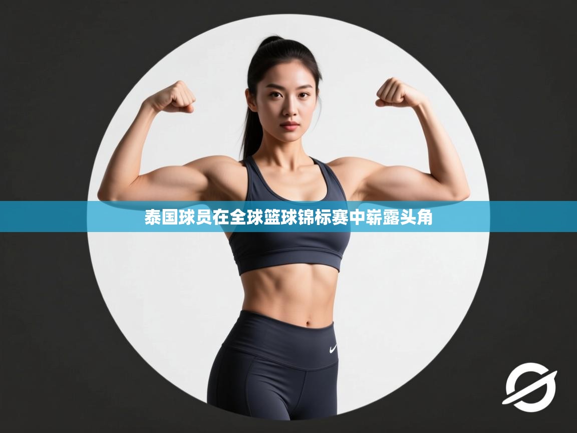 泰国球员在全球篮球锦标赛中崭露头角  第2张