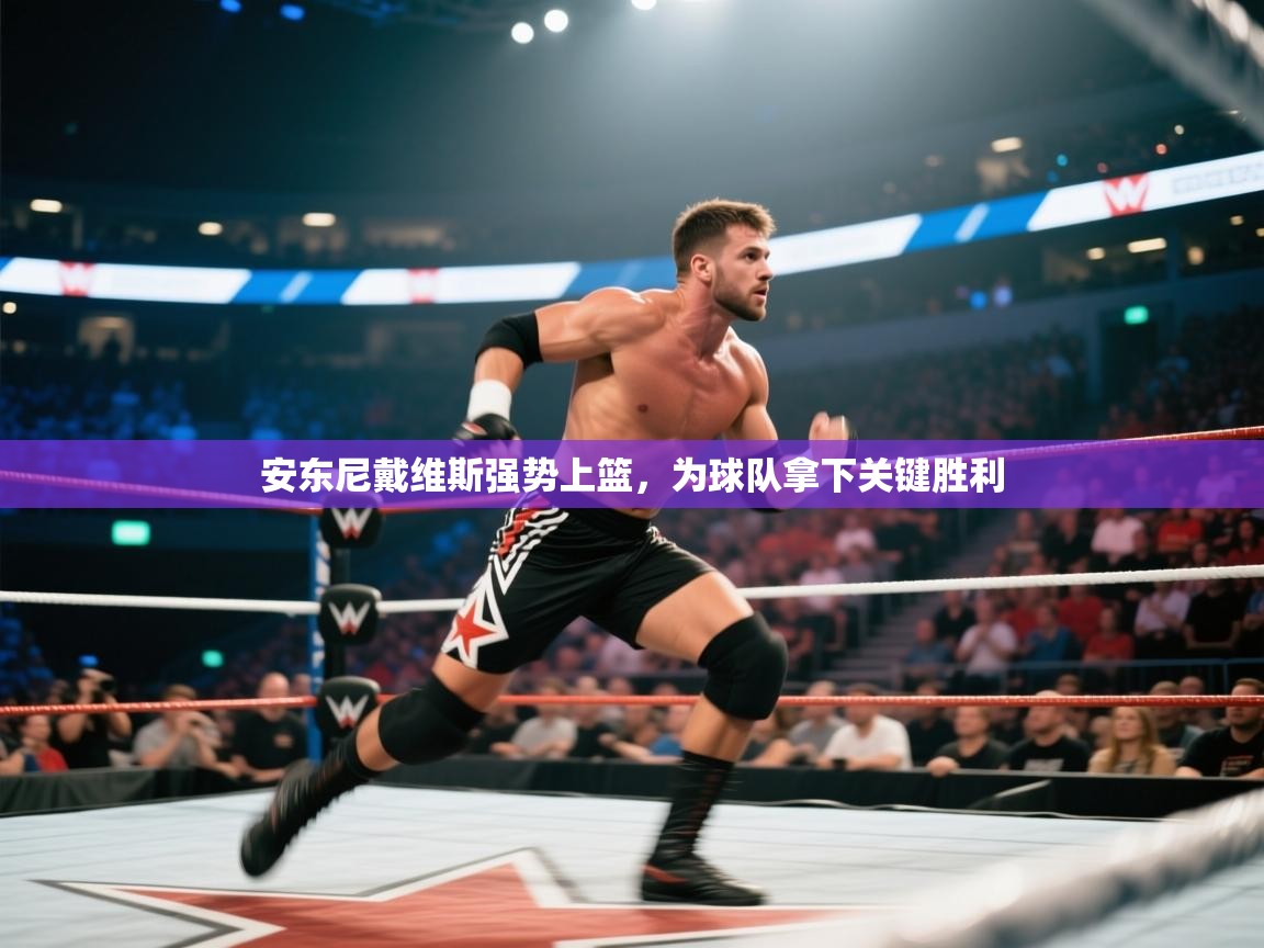 安东尼戴维斯强势上篮，为球队拿下关键胜利  第1张