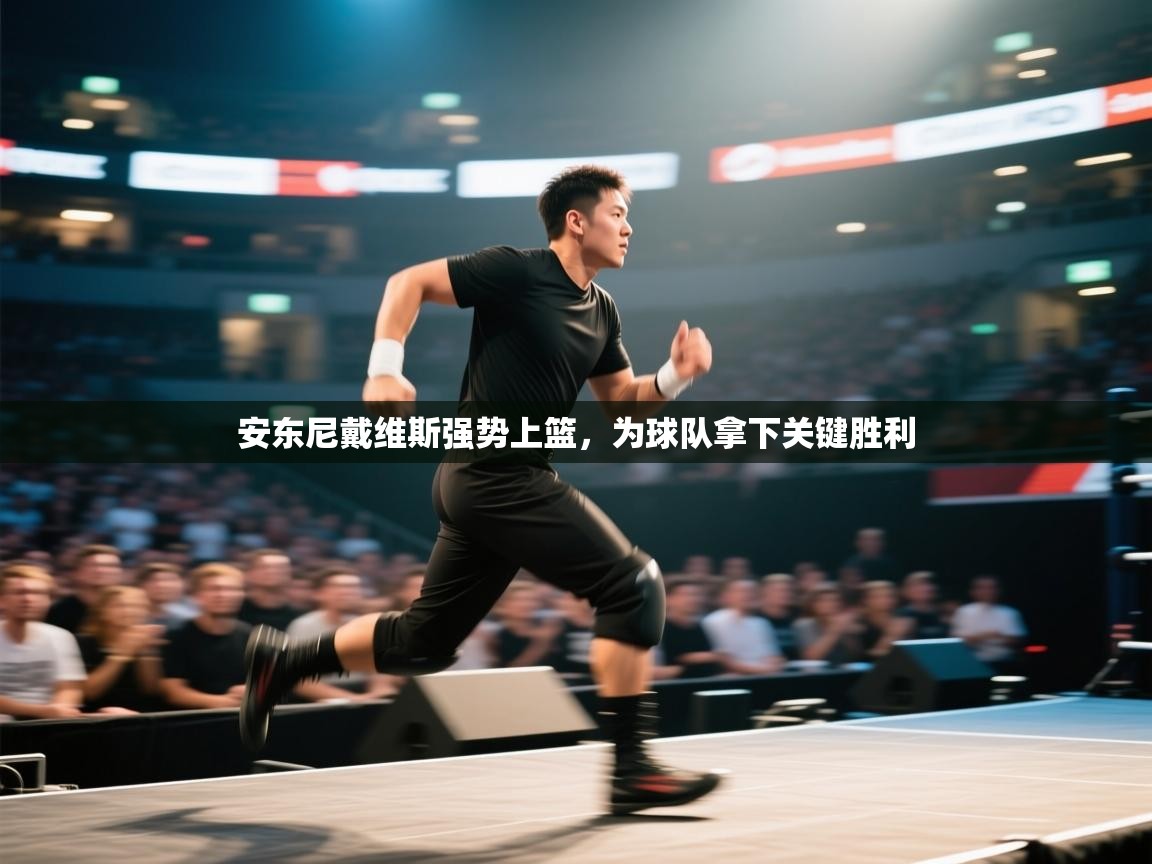 安东尼戴维斯强势上篮，为球队拿下关键胜利  第2张