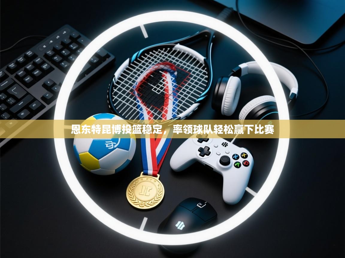 恩东特昆博投篮稳定,率领球队轻松赢下比赛 第1张