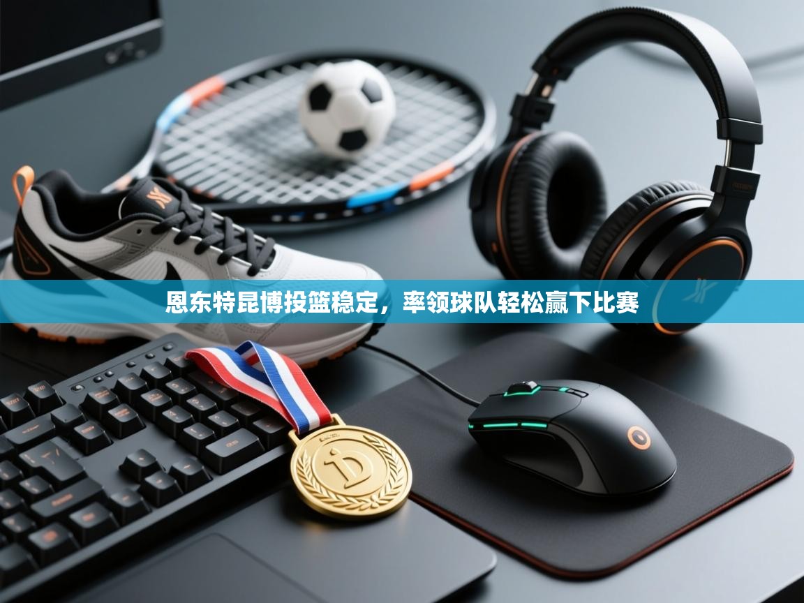 恩东特昆博投篮稳定,率领球队轻松赢下比赛 第2张