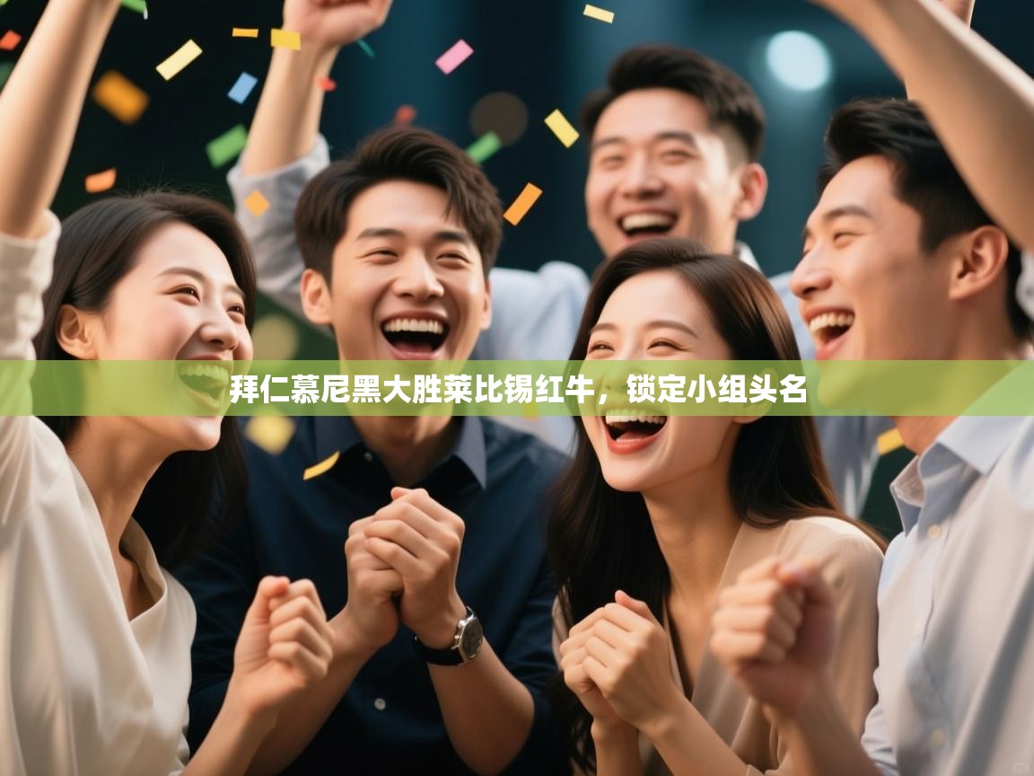 拜仁慕尼黑大胜莱比锡红牛,锁定小组头名 第1张