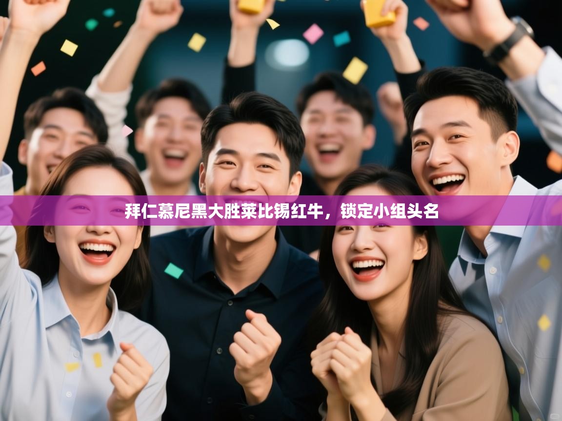 拜仁慕尼黑大胜莱比锡红牛,锁定小组头名 第2张