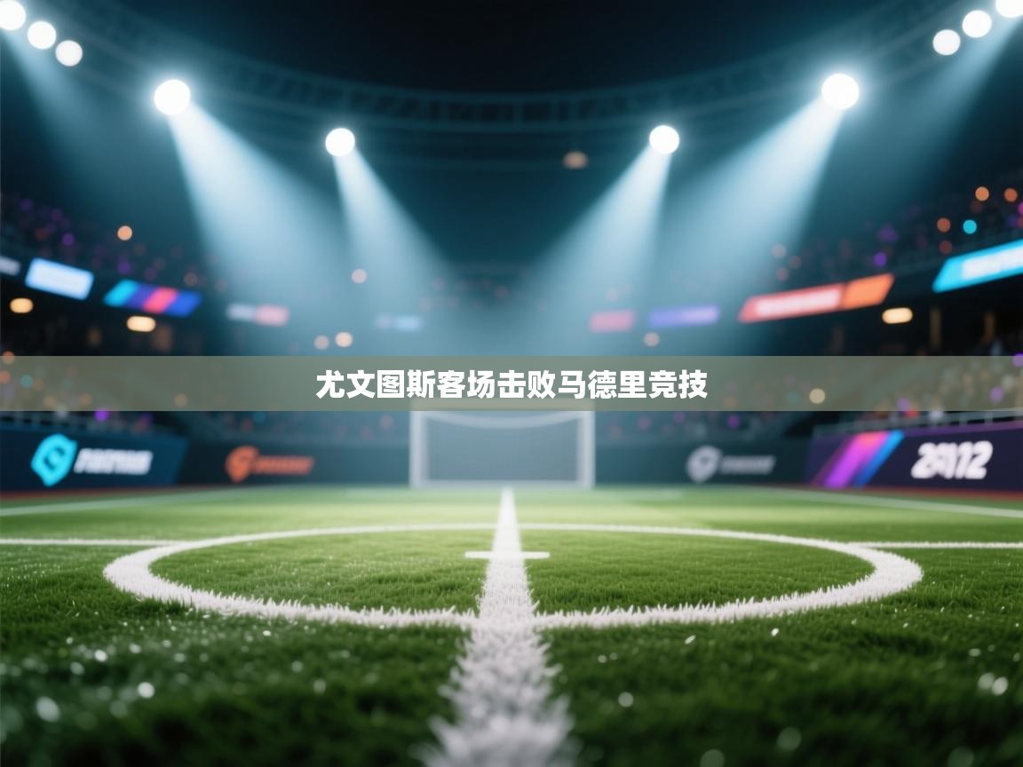 尤文图斯客场击败马德里竞技 第1张