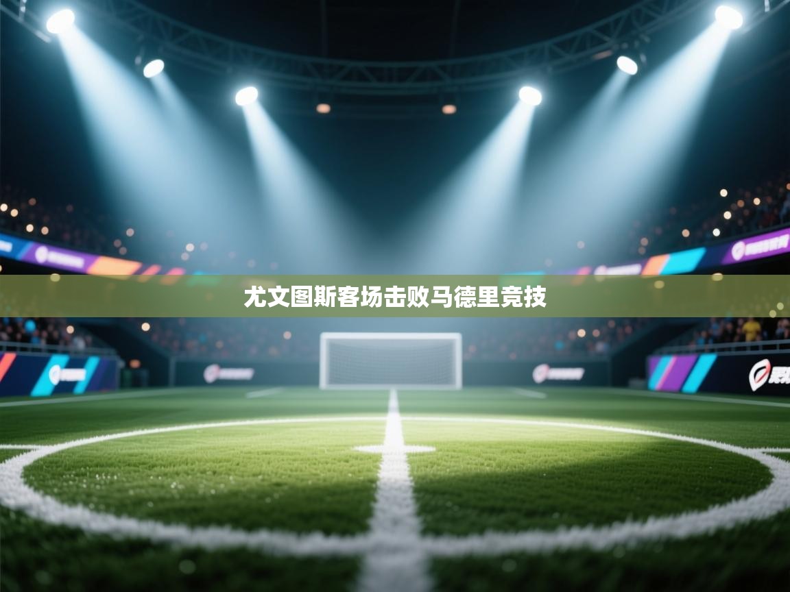 尤文图斯客场击败马德里竞技 第2张