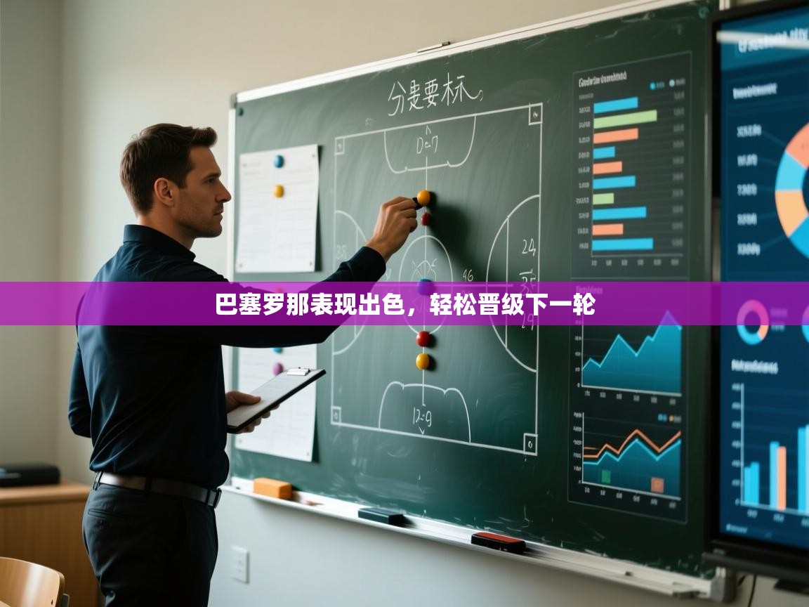 巴塞罗那表现出色,轻松晋级下一轮 第2张