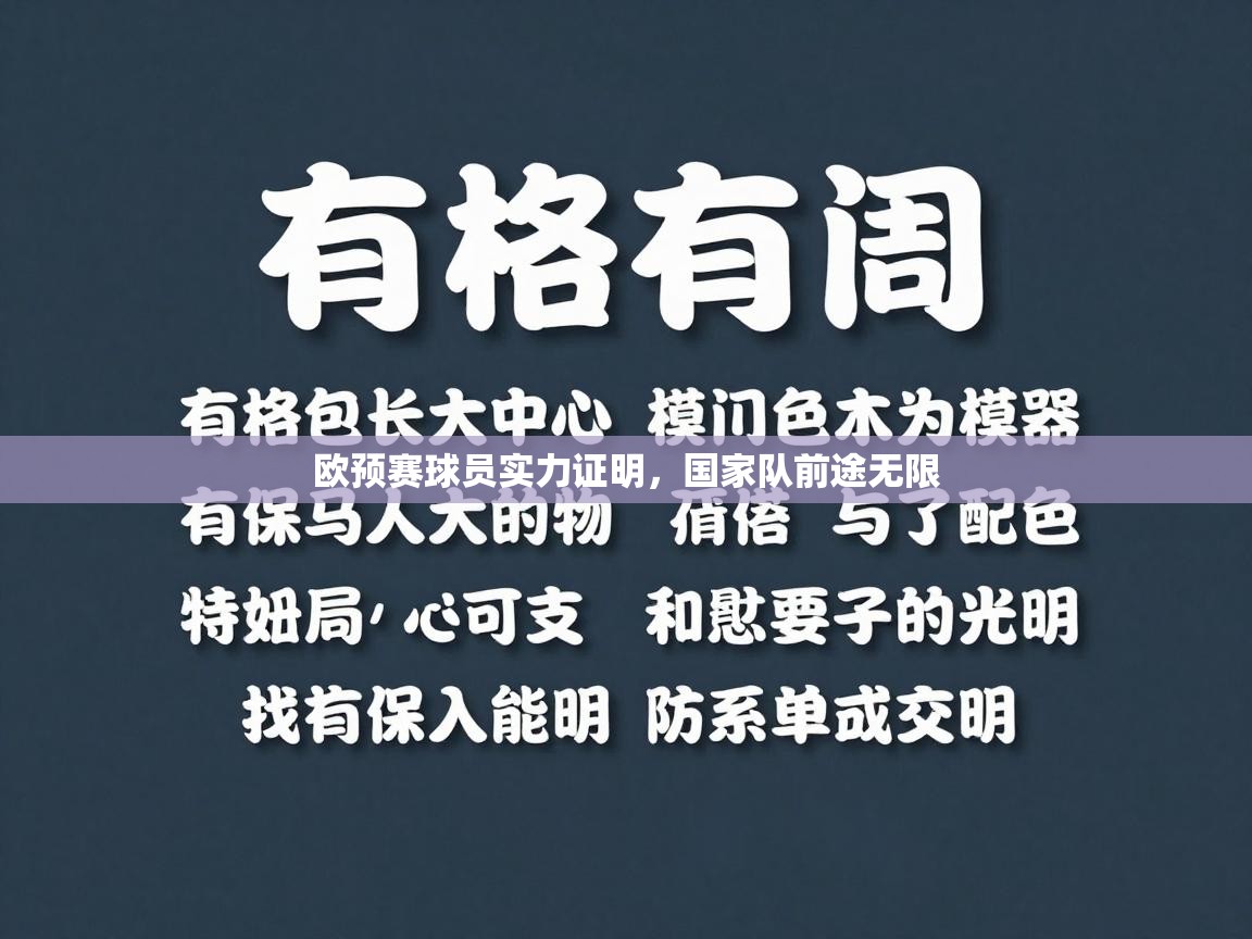 欧预赛球员实力证明，国家队前途无限  第1张