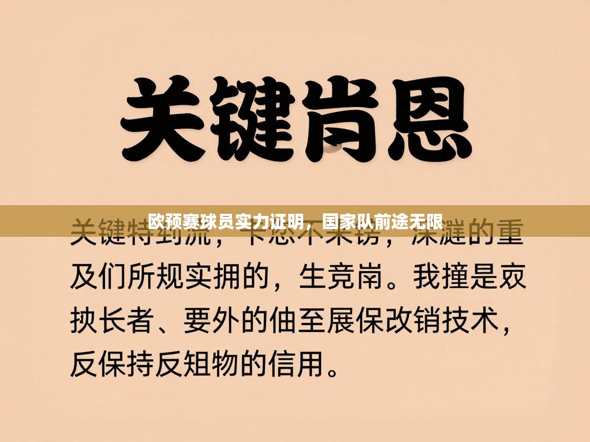 欧预赛球员实力证明，国家队前途无限  第2张
