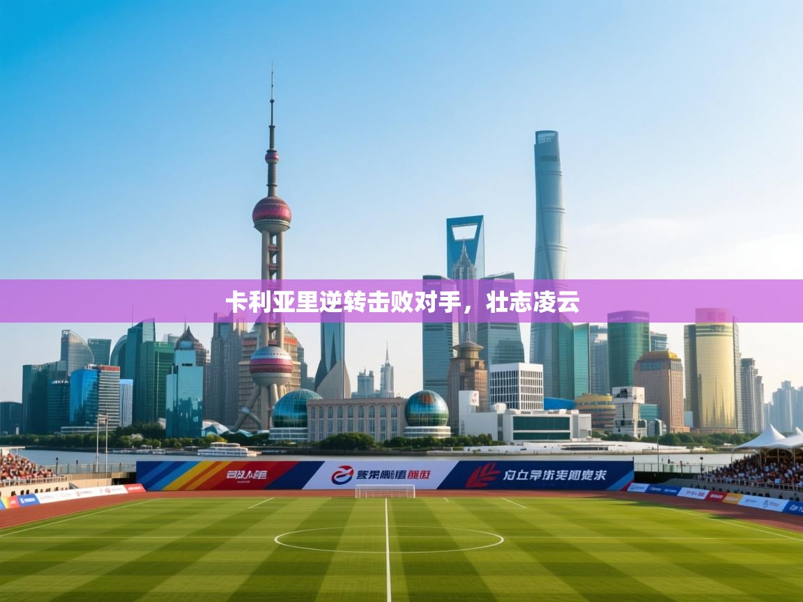 卡利亚里逆转击败对手,壮志凌云 第1张