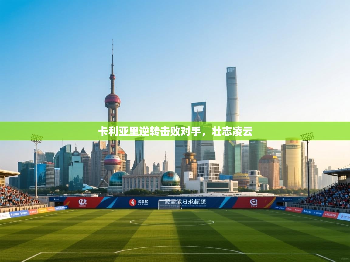 卡利亚里逆转击败对手,壮志凌云 第2张