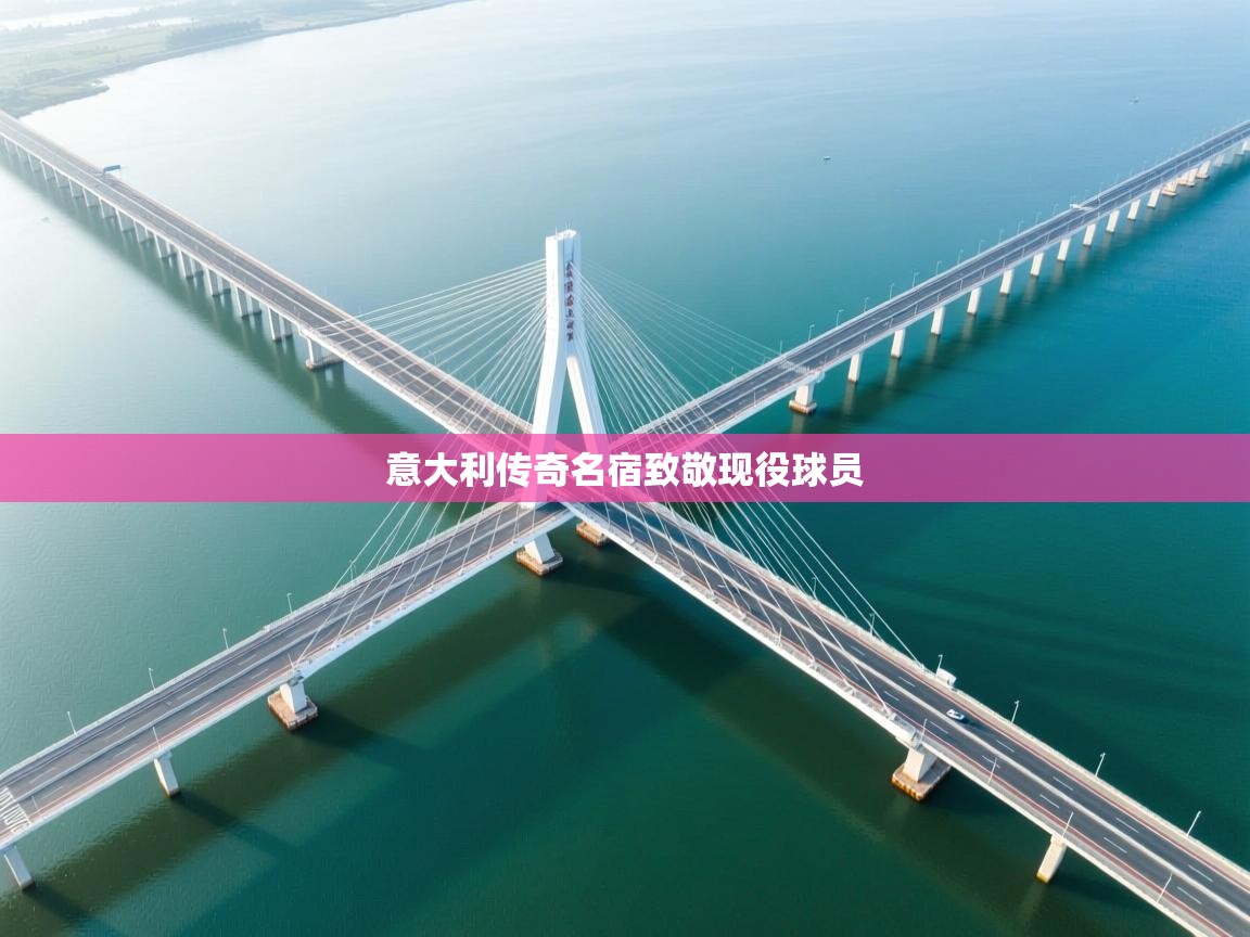 意大利传奇名宿致敬现役球员  第1张