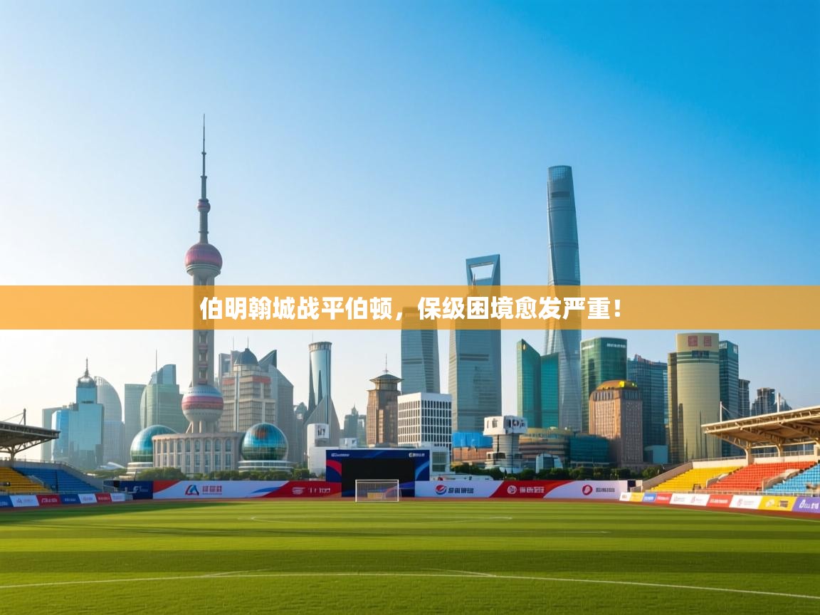 伯明翰城战平伯顿，保级困境愈发严重！  第1张