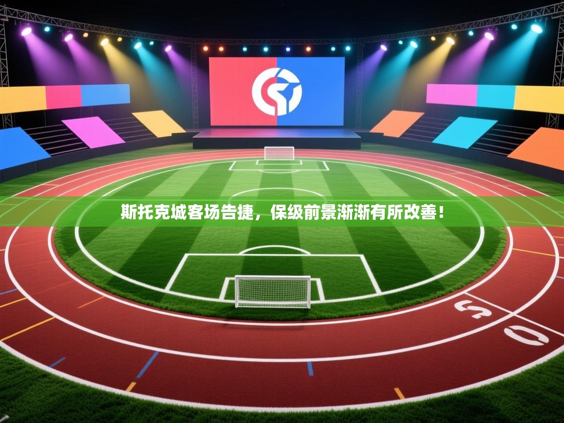 斯托克城客场告捷，保级前景渐渐有所改善！  第1张