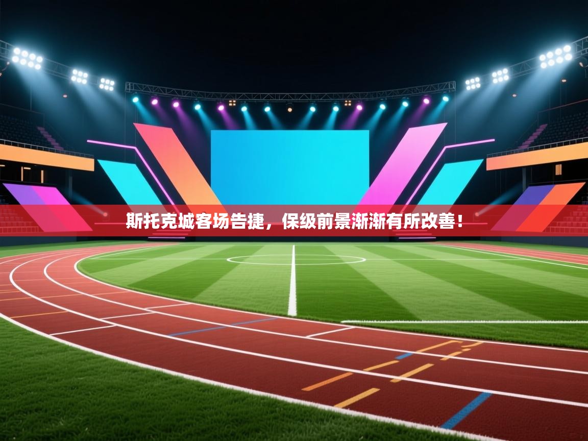 斯托克城客场告捷，保级前景渐渐有所改善！  第2张