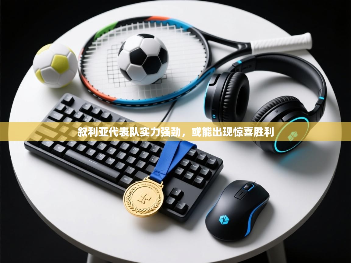 叙利亚代表队实力强劲,或能出现惊喜胜利 第2张