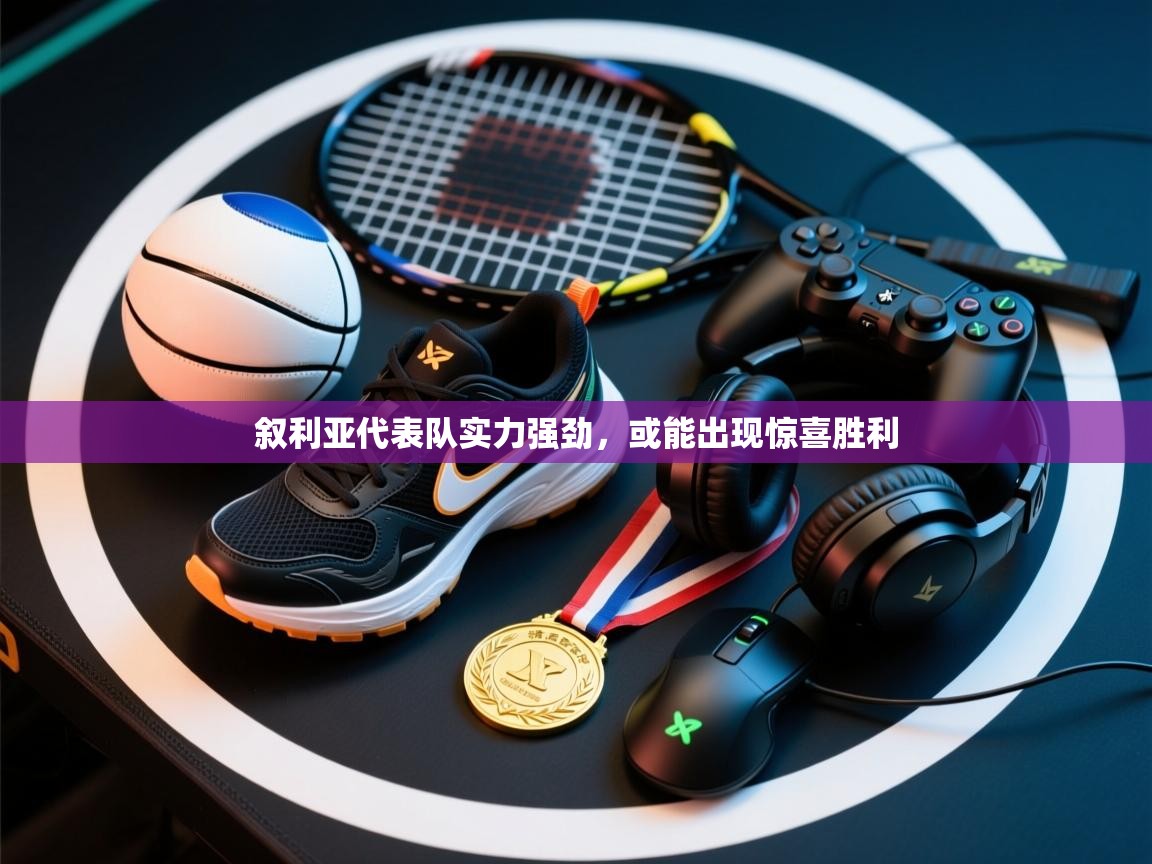 叙利亚代表队实力强劲,或能出现惊喜胜利 第1张