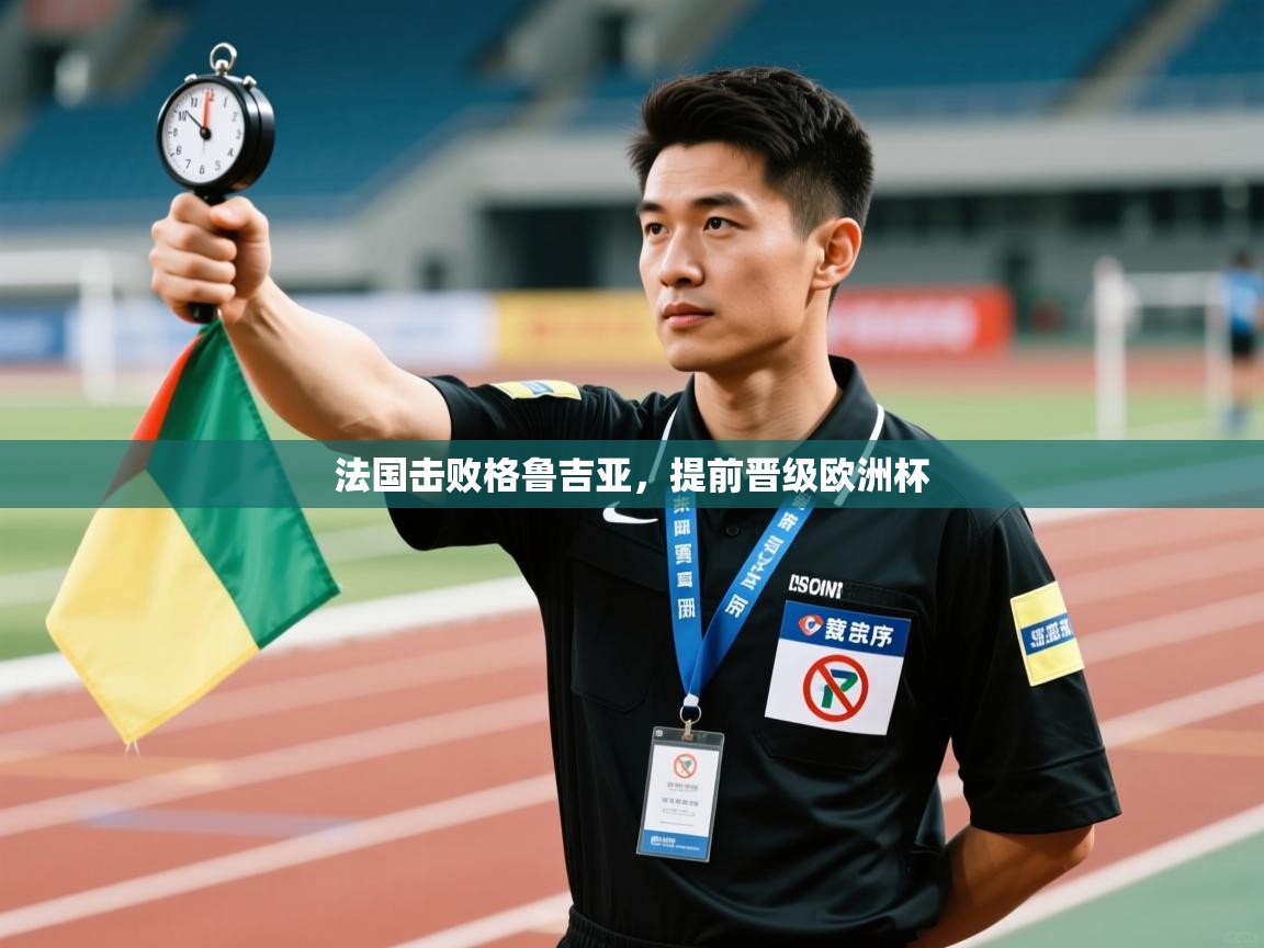 法国击败格鲁吉亚，提前晋级欧洲杯  第2张