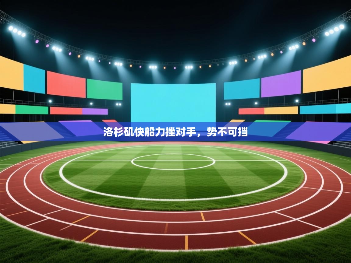 洛杉矶快船力挫对手,势不可挡 第1张