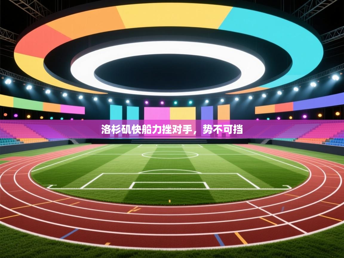 洛杉矶快船力挫对手,势不可挡 第2张