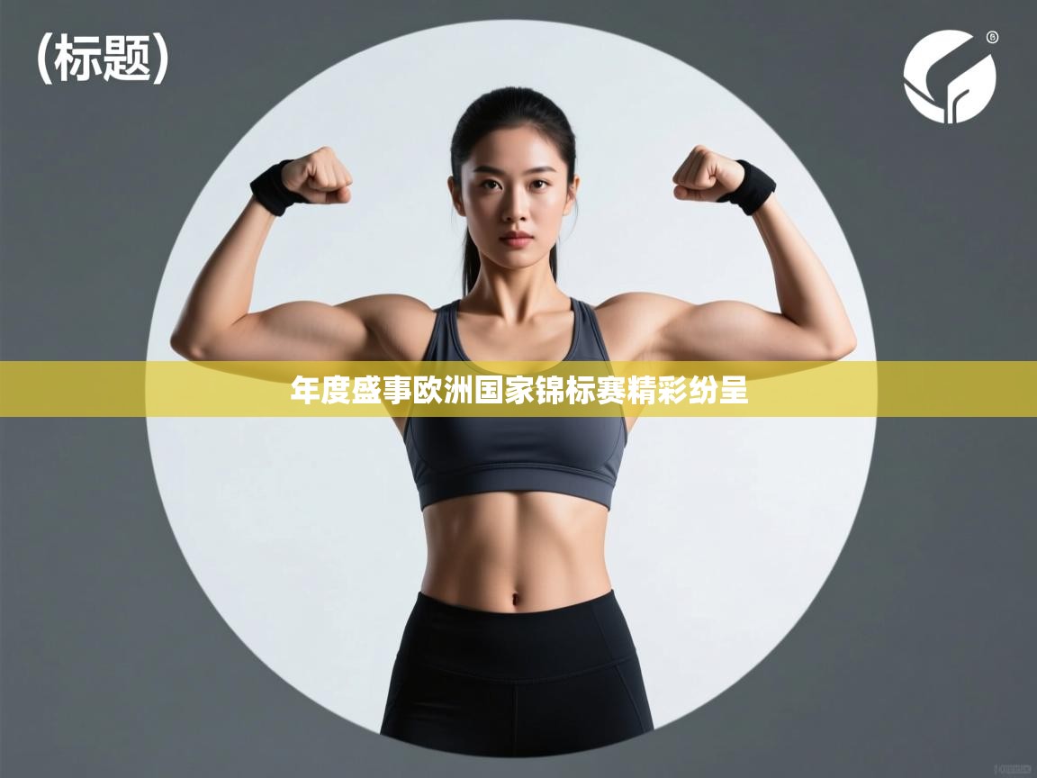 年度盛事欧洲国家锦标赛精彩纷呈  第1张