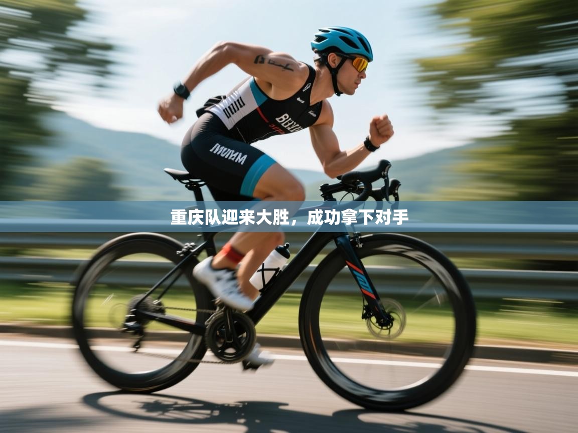 重庆队迎来大胜,成功拿下对手 第1张