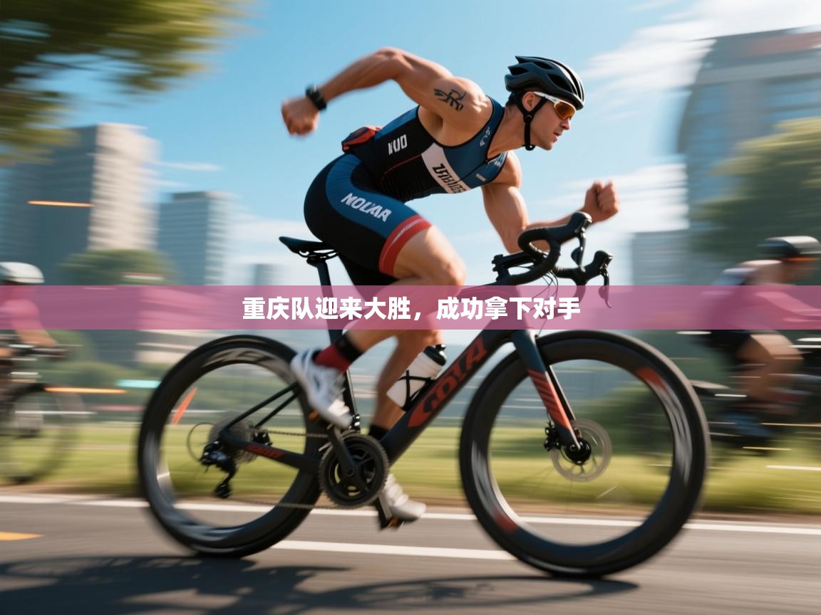 重庆队迎来大胜,成功拿下对手 第2张