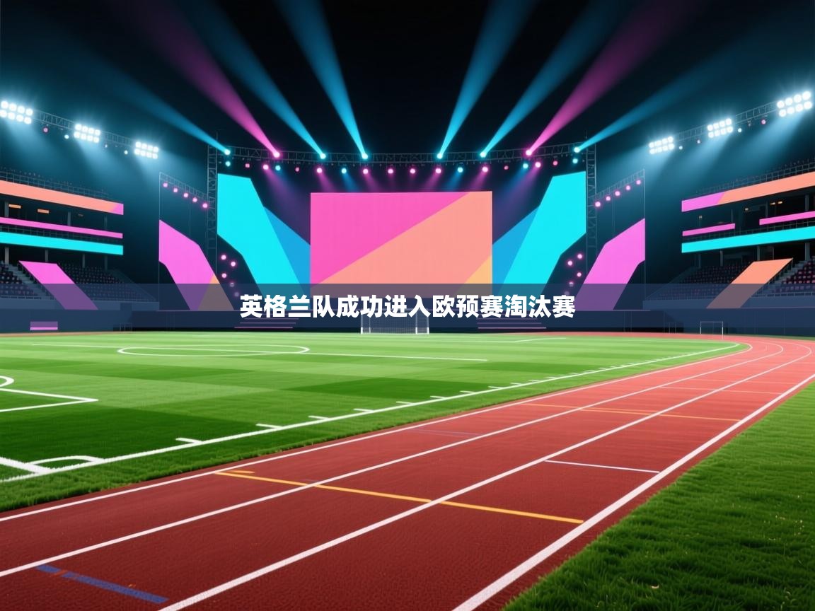 英格兰队成功进入欧预赛淘汰赛  第1张