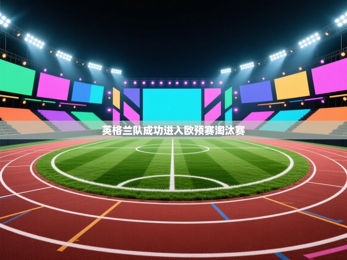 英格兰队成功进入欧预赛淘汰赛  第2张