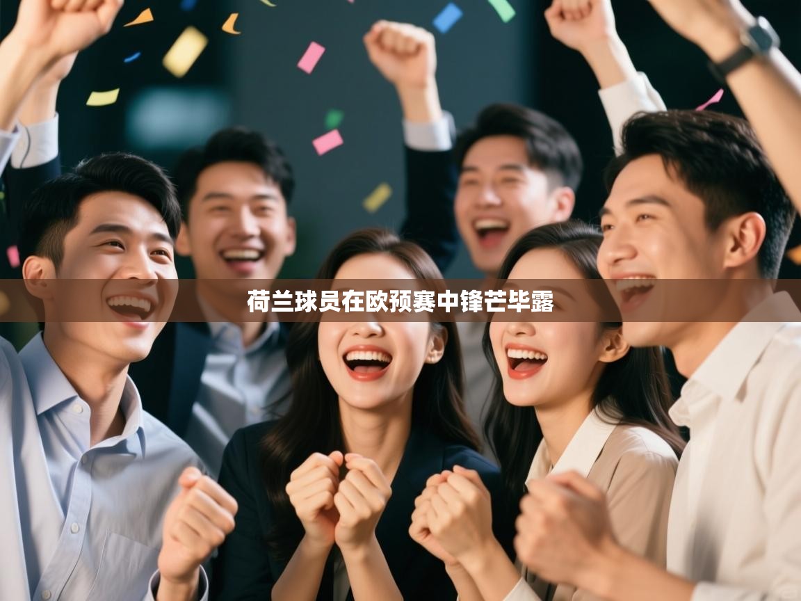 荷兰球员在欧预赛中锋芒毕露  第1张