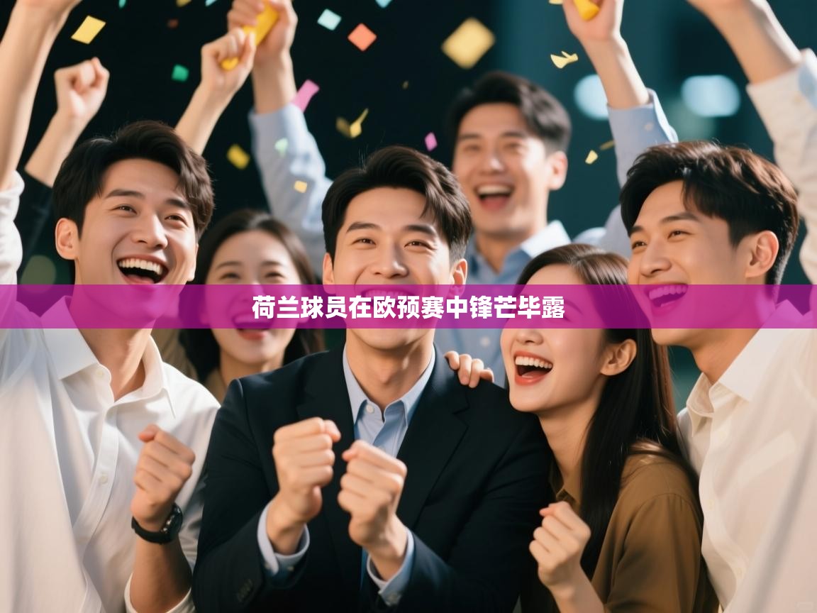 荷兰球员在欧预赛中锋芒毕露  第2张