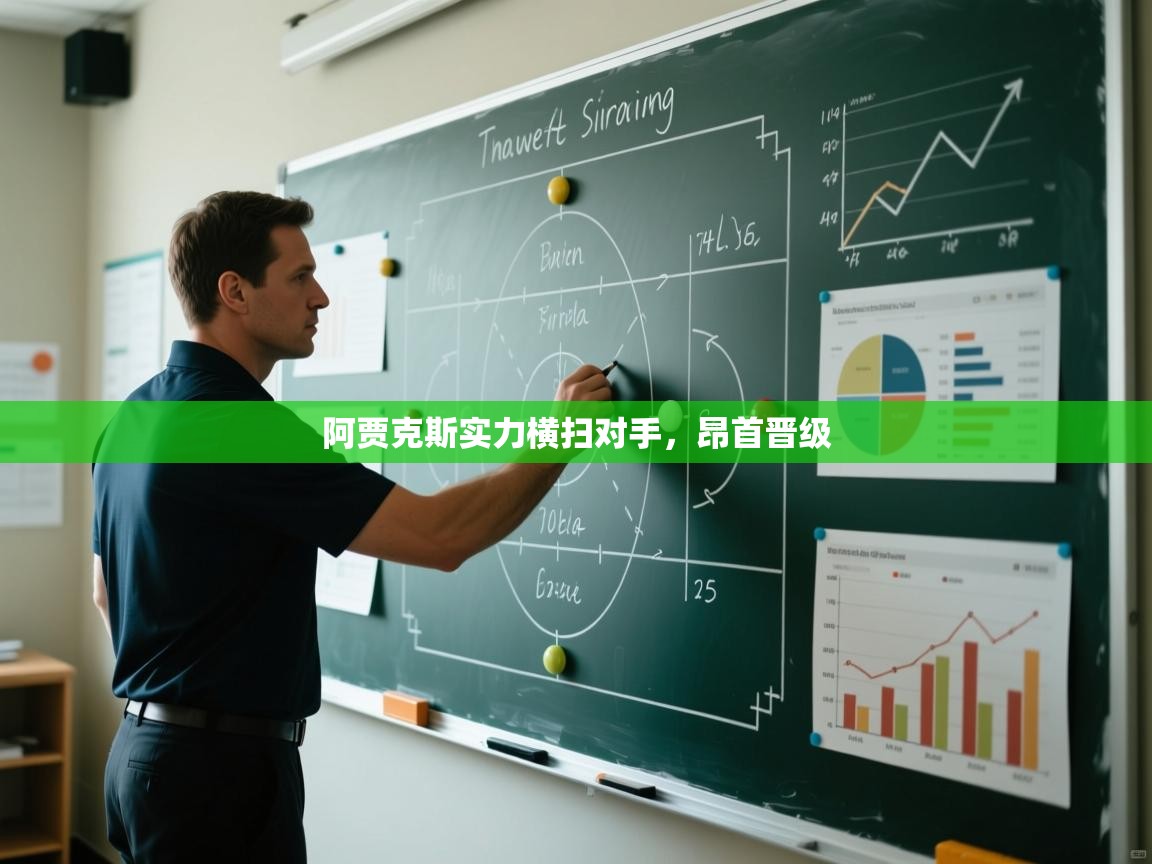 阿贾克斯实力横扫对手,昂首晋级 第1张