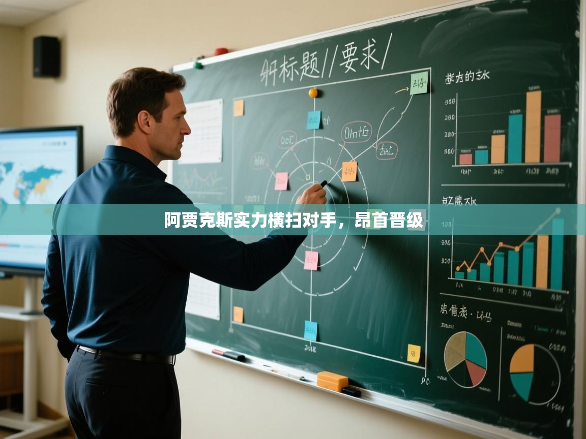 阿贾克斯实力横扫对手,昂首晋级 第2张