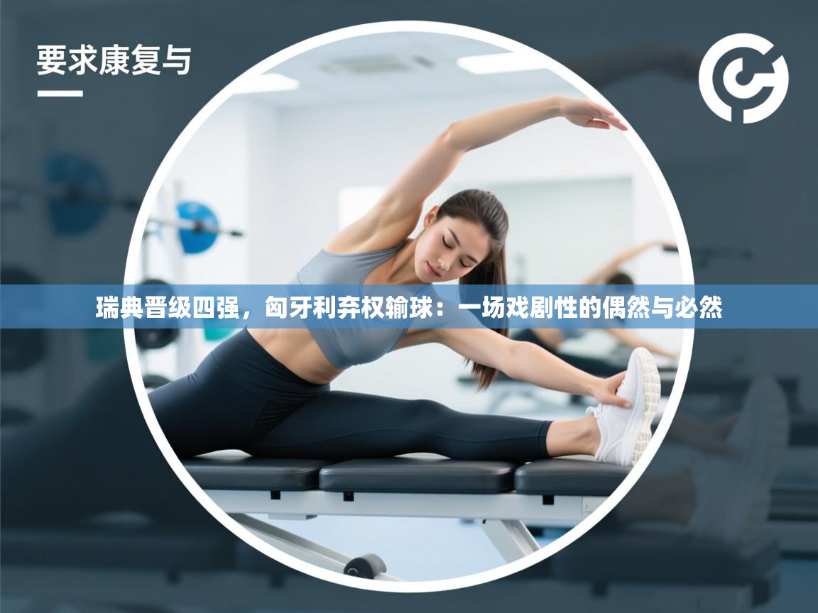 瑞典晋级四强,匈牙利弃权输球:一场戏剧性的偶然与必然 第1张