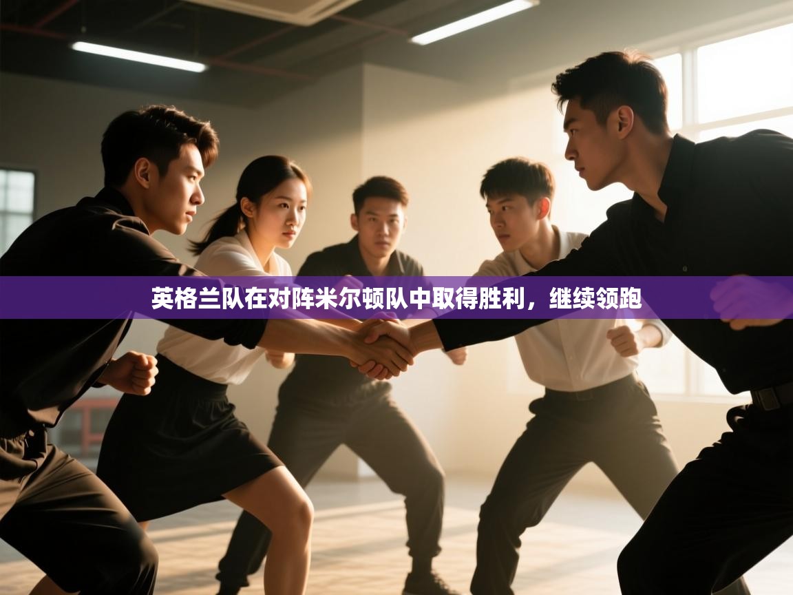 英格兰队在对阵米尔顿队中取得胜利,继续领跑 第1张