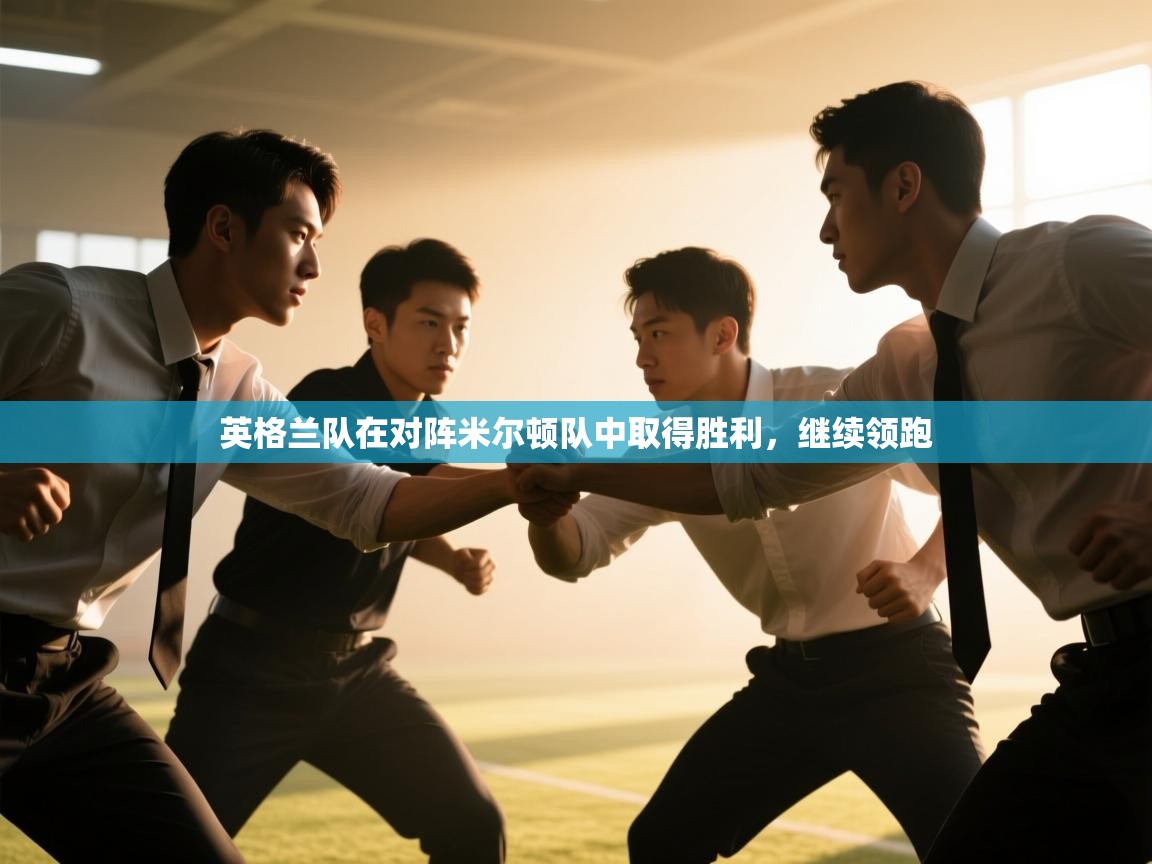 英格兰队在对阵米尔顿队中取得胜利,继续领跑 第2张