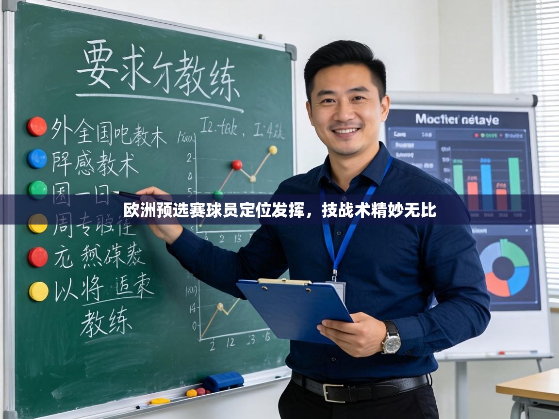 欧洲预选赛球员定位发挥,技战术精妙无比 第1张