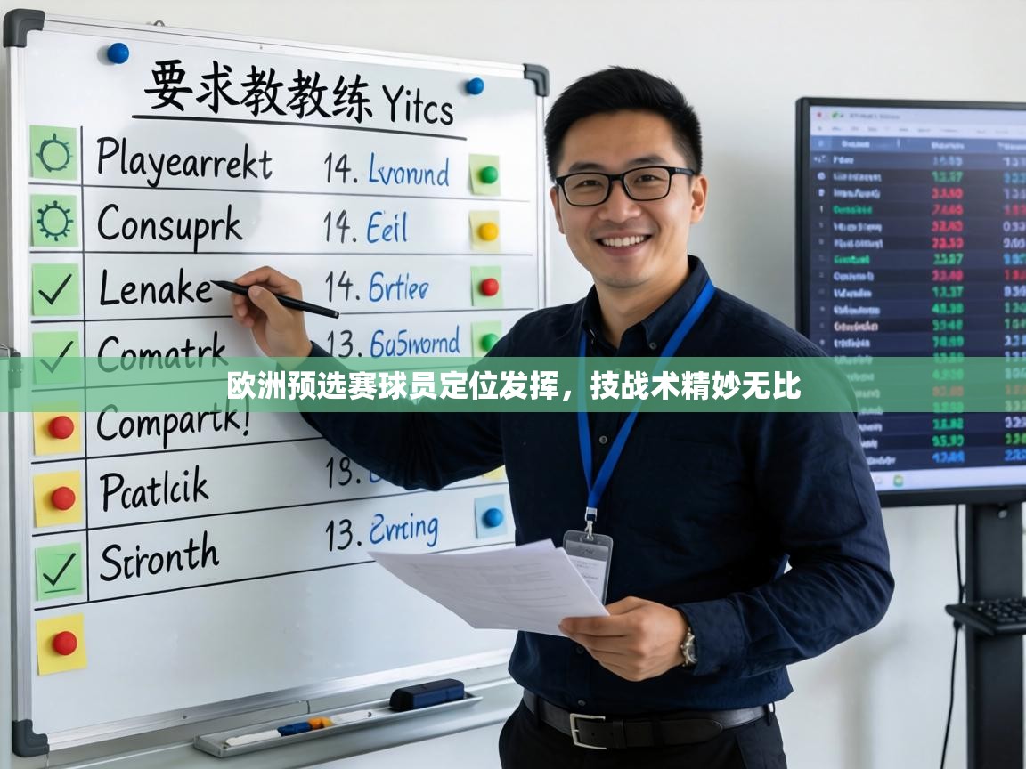 欧洲预选赛球员定位发挥,技战术精妙无比 第2张