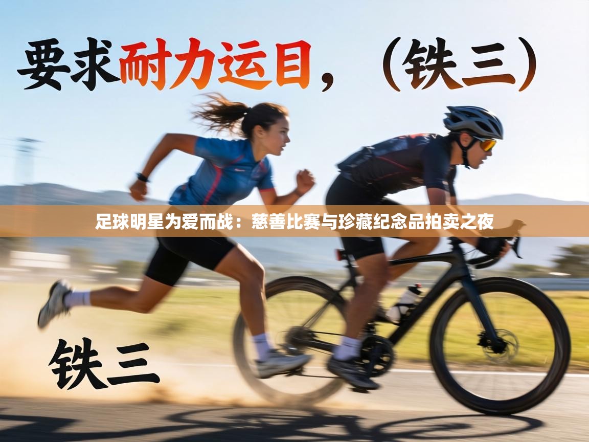 足球明星为爱而战:慈善比赛与珍藏纪念品拍卖之夜 第1张