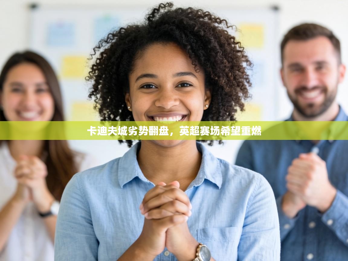 卡迪夫城劣势翻盘，英超赛场希望重燃  第1张