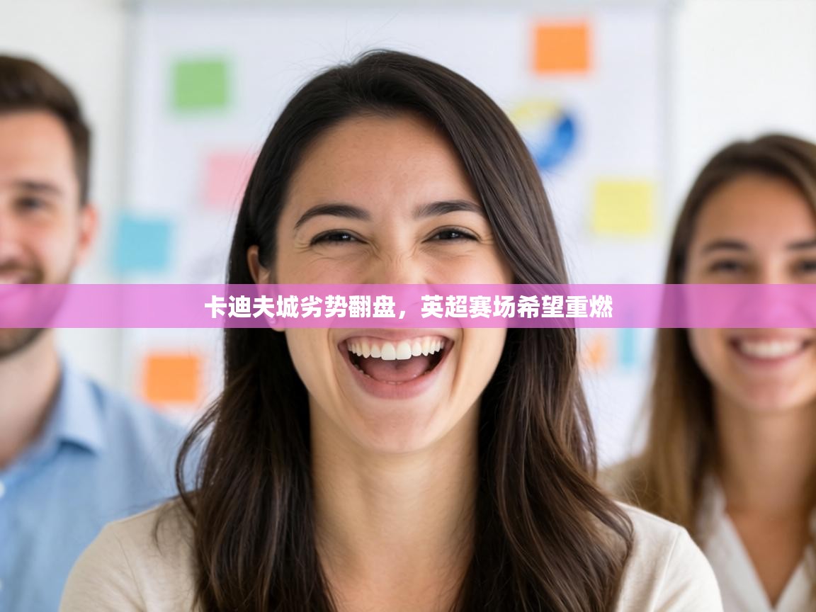 卡迪夫城劣势翻盘，英超赛场希望重燃  第2张