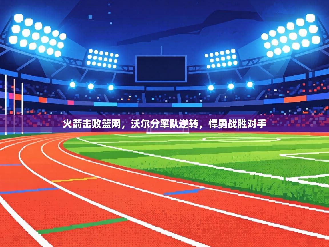 火箭击败篮网，沃尔分率队逆转，悍勇战胜对手  第1张