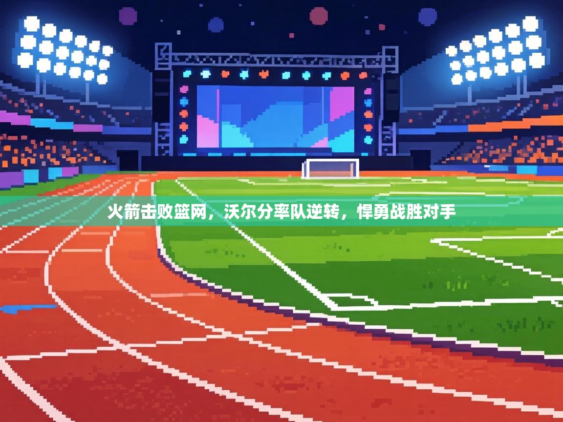 火箭击败篮网，沃尔分率队逆转，悍勇战胜对手  第2张