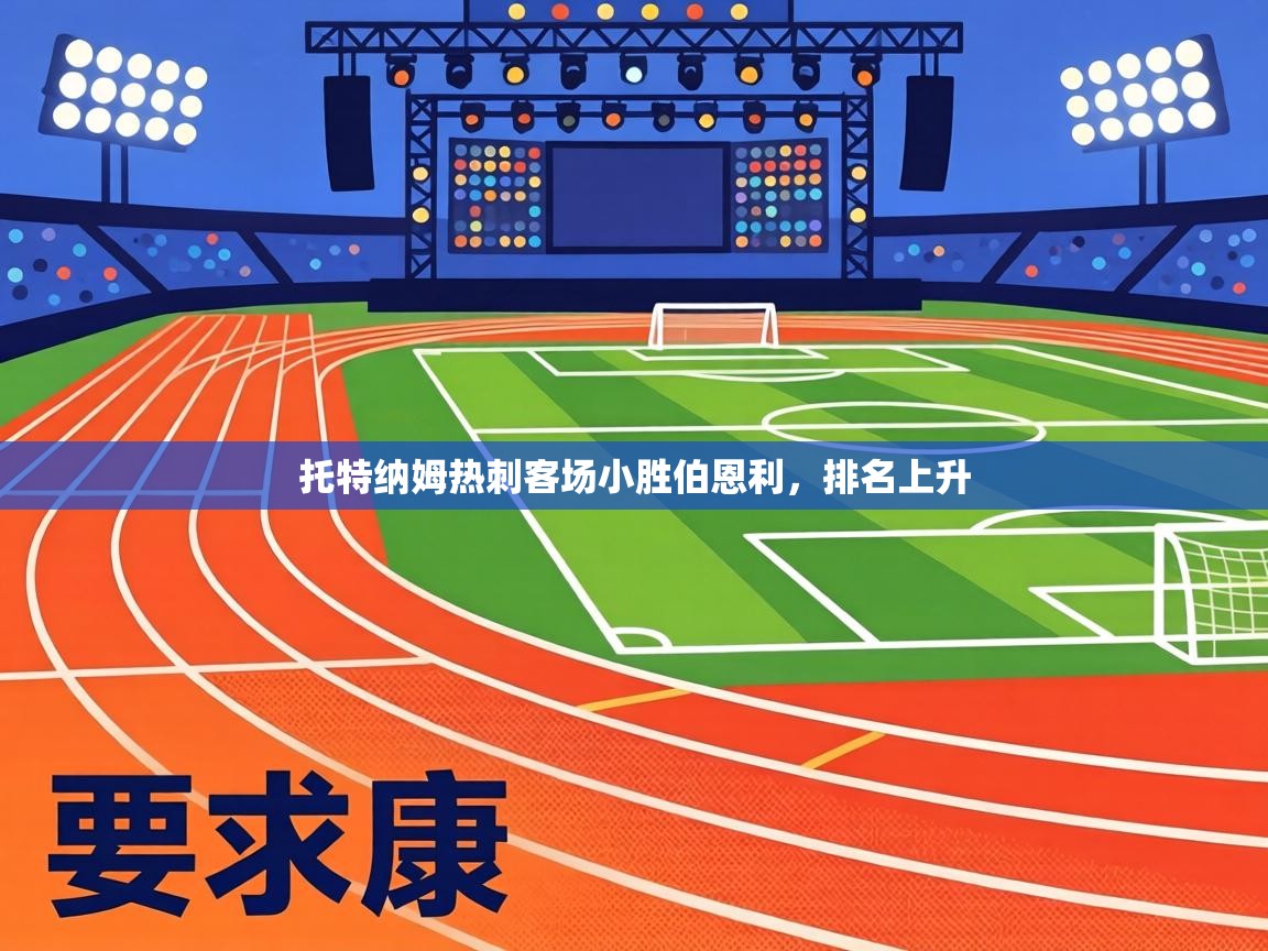 托特纳姆热刺客场小胜伯恩利,排名上升 第1张