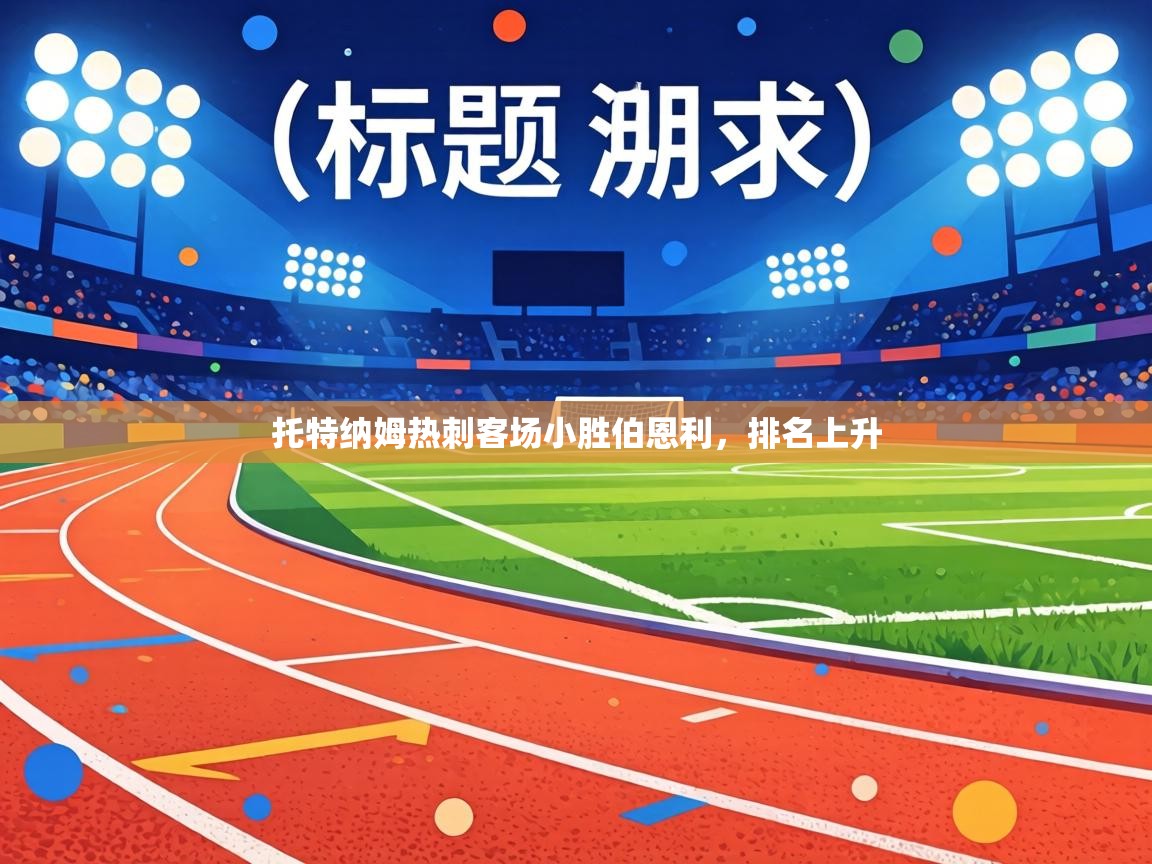 托特纳姆热刺客场小胜伯恩利,排名上升 第2张